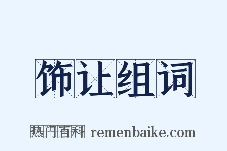 饰让组词是什么意思的图片
